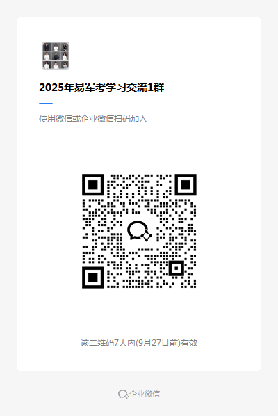 2025年易军考学习交流1群.png